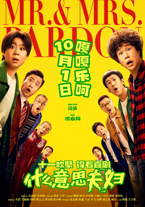 【喜剧片】什么意思夫妇