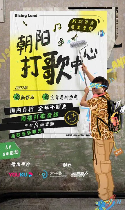【大陆综艺】朝阳打歌中心