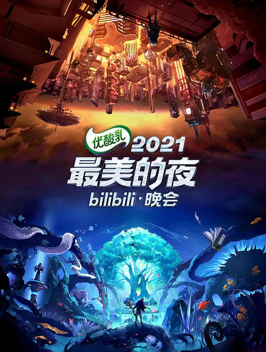 【大陆综艺】2021最美的夜bilibili晚会