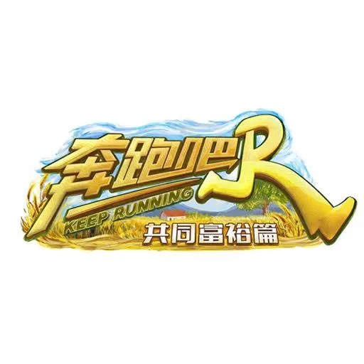 【大陆综艺】奔跑吧•共同富裕篇