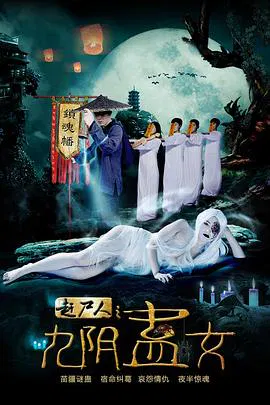 【剧情片】赶尸人之九阴蛊女
