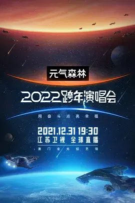 【大陆综艺】江苏卫视2022跨年演唱会