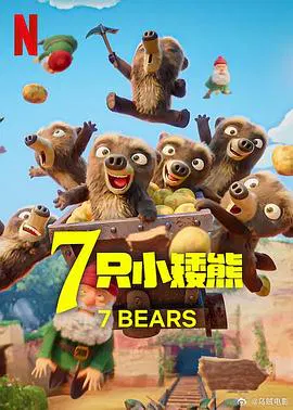 【欧美动漫】7 只小矮熊