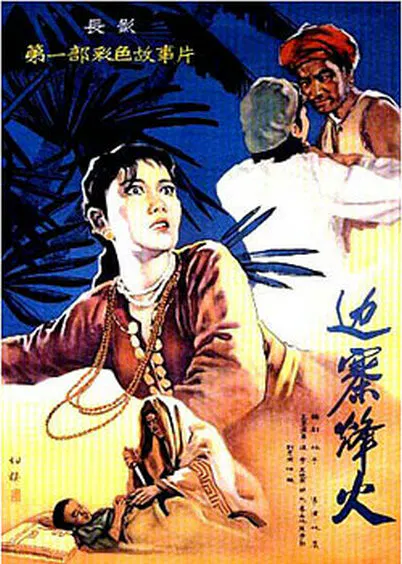 【惊悚片】边寨烽火