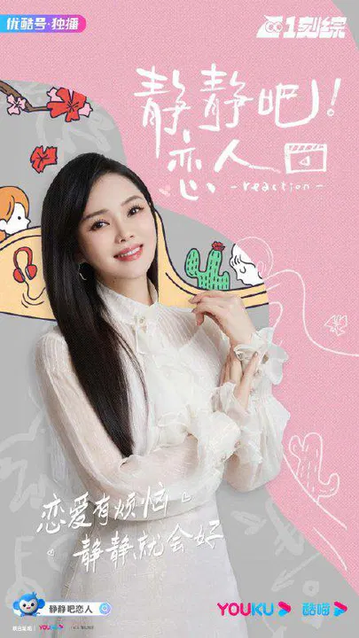 【大陆综艺】静静吧！恋人