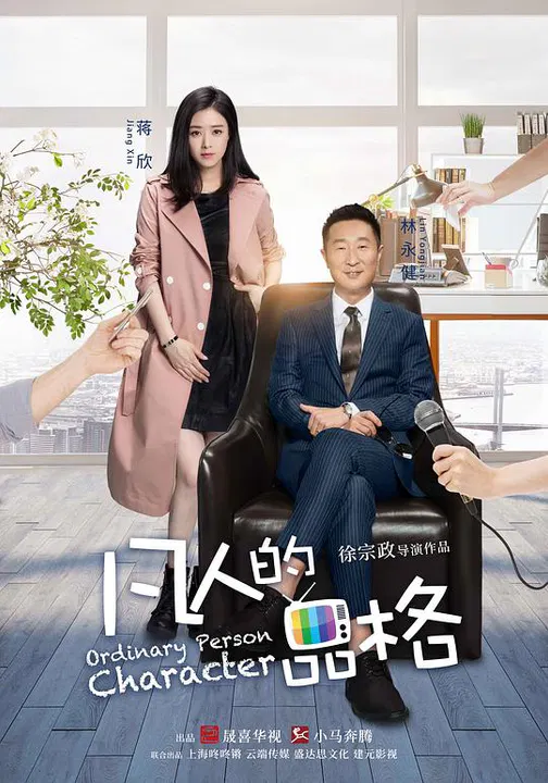 【国产剧】凡人的品格