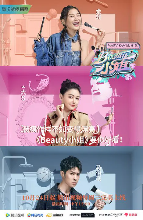 【大陆综艺】Beauty小姐
