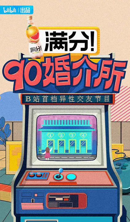 【大陆综艺】90婚介所
