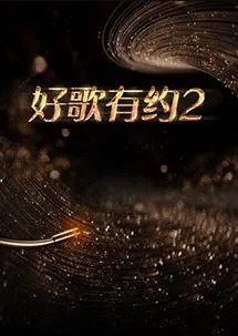 【大陆综艺】好歌有约第二季