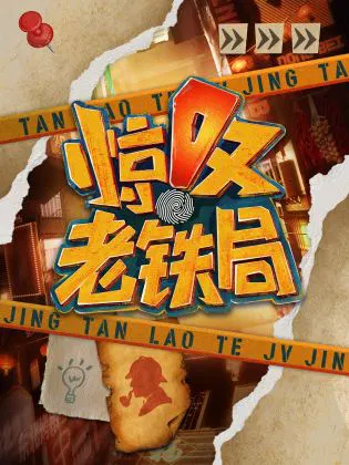【大陆综艺】惊叹老铁局