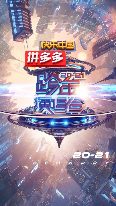 【大陆综艺】2021湖南卫视跨年演唱会