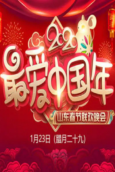 【大陆综艺】2020年山东卫视春节联欢晚会