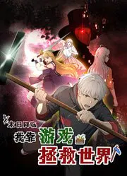 【国产动漫】末日降临！我靠游戏拯救世界