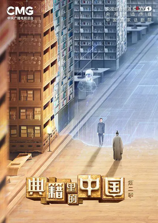 【大陆综艺】典籍里的中国第二季