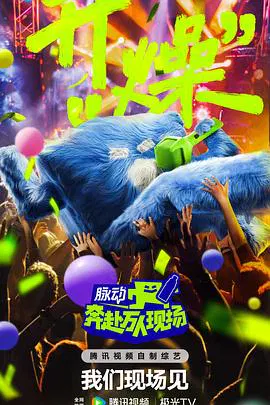 【大陆综艺】奔赴！万人现场