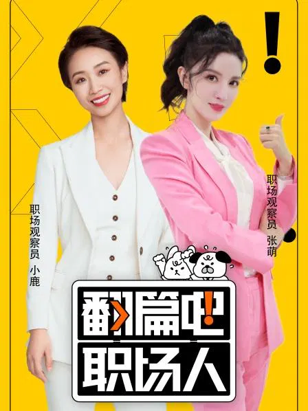 【大陆综艺】翻篇吧职场人