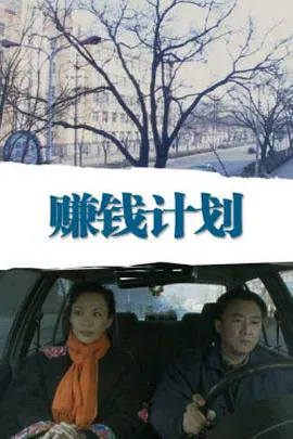 【剧情片】赚钱计划