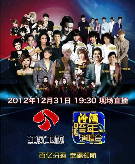 【大陆综艺】2013年江苏卫视跨年演唱会