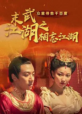 【动作片】末武江湖之相忘江湖