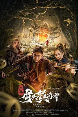 【动作片】三更：骨头镇奇谭
