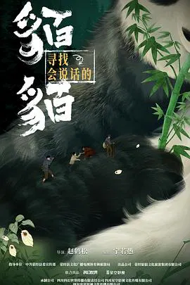【国产剧】寻找会说话的貊貊