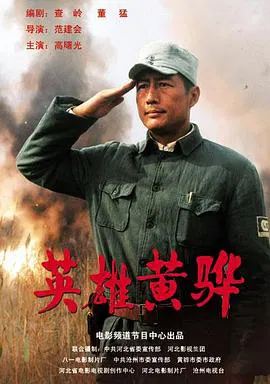 【战争片】英雄黄骅