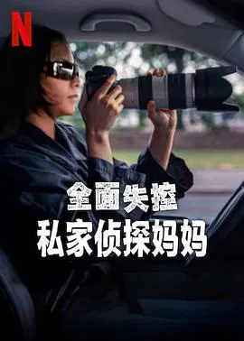【记录片】全面失控：私家侦探妈妈