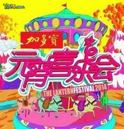 【大陆综艺】2015湖南卫视元宵喜乐会