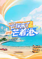 【大陆综艺】芒探来了之芒着港·活力季
