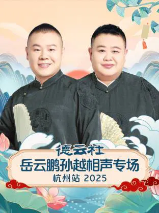 【大陆综艺】德云社岳云鹏孙越相声专场杭州站 2025