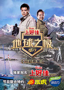 【大陆综艺】地球之极·侣行第七季