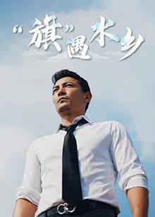【国产剧】“旗”遇水乡