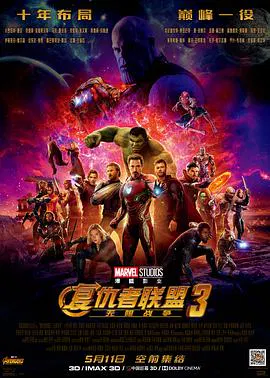 【科幻片】复仇者联盟3：无限战争