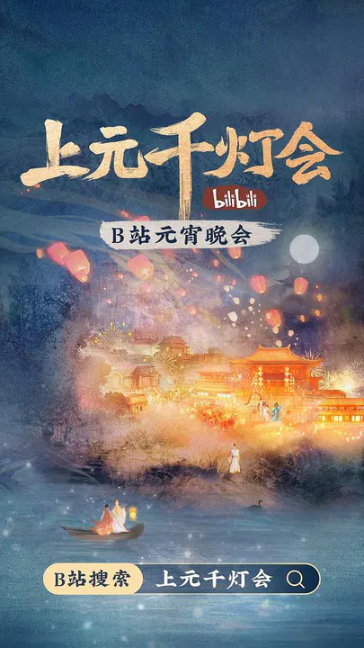 【大陆综艺】2022bilibili上元千灯会