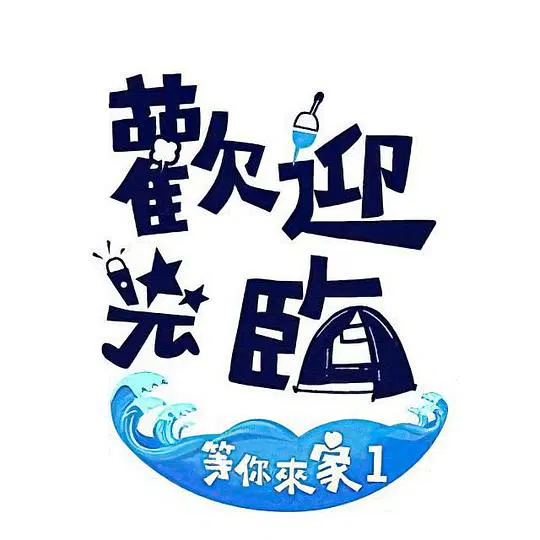 【港台综艺】欢迎光临-等你来家1