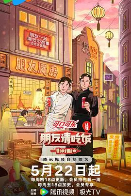 【大陆综艺】朋友请吃饭第三季
